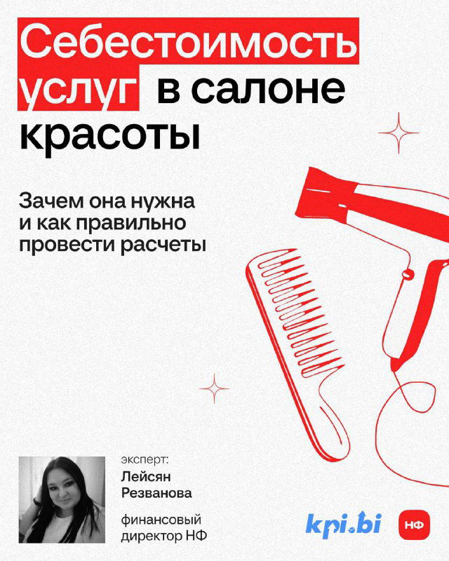 Обложка презентации: заголовок «Себестоимость услуг в салоне красоты», графика фена и расчески, указано имя эксперта Лейсян Резванова и логотип kpi.bi.