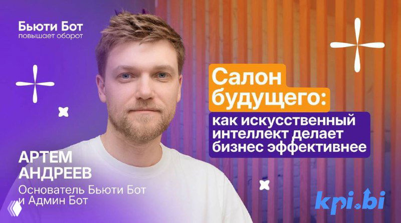 Артём Андреев на анонс-баннере прямого эфира «Салон будущего»: текст о том, как ИИ повышает эффективность салонов и бизнеса