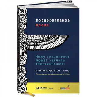 Обложка книги «Корпоративное племя»: темно‑синяя обложка с орнаментом и заголовком, иллюстрация книги о корпоративной культуре и племенном подходе.