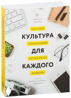 Обложка книги «Культура для каждого»: светлая обложка с канцелярскими предметами, фотоаппаратом и очками, визуализация темы формирования культуры доверия в компании.