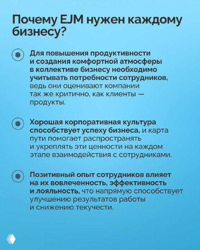 Слайд с объяснением, почему EJM нужен бизнесу: пункты о продуктивности, корпоративной культуре и влиянии положительного опыта сотрудников на результат.