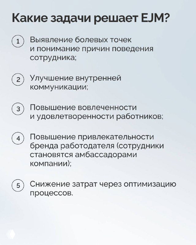 Слайд с перечислением задач EJM: выявление болевых точек, улучшение коммуникации, повышение вовлечённости и снижение затрат через оптимизацию процессов.