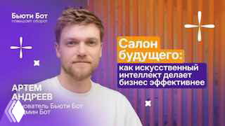 Фото Артёма Андреева на брендированном фоне с заголовком «Салон будущего: как ИИ делает бизнес эффективнее»