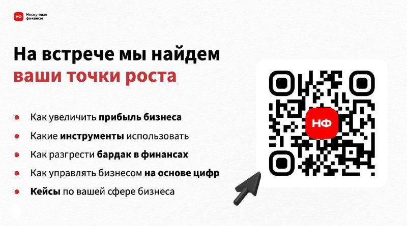 Слайд презентации с заголовком «На встрече мы найдем ваши точки роста», QR‑кодом и списком тем для владельцев салонов красоты и барбершопов.