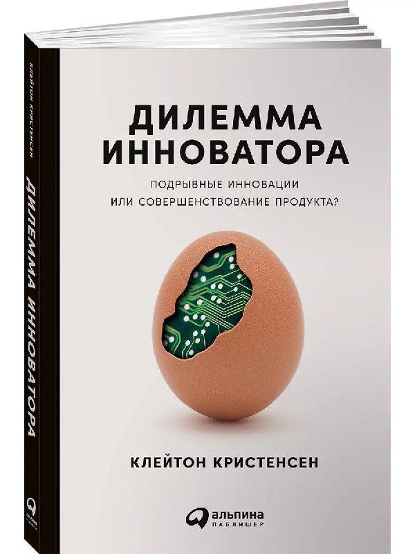 Обложка книги «Дилемма инноватора»: изображено треснувшее яйцо с фрагментом электронной платы внутри — метафора технологического воздействия на сильные компании.