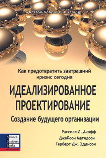Обложка книги «Идеализированное проектирование»: отражающие металлические сферы на фоне, иллюстрирующие системный подход и стратегическое проектирование организации.