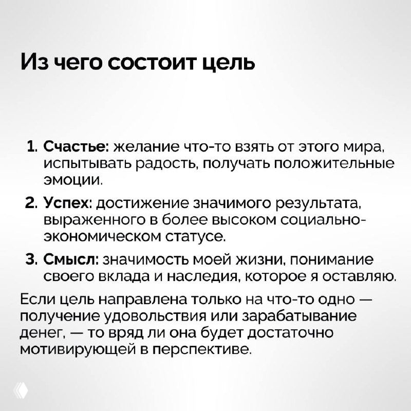 Слайд «Из чего состоит цель»: нумерованный список пунктов — счастье, успех, смысл; подробное объяснение на светлом фоне, крупный шрифт, карточка для саморазвития.