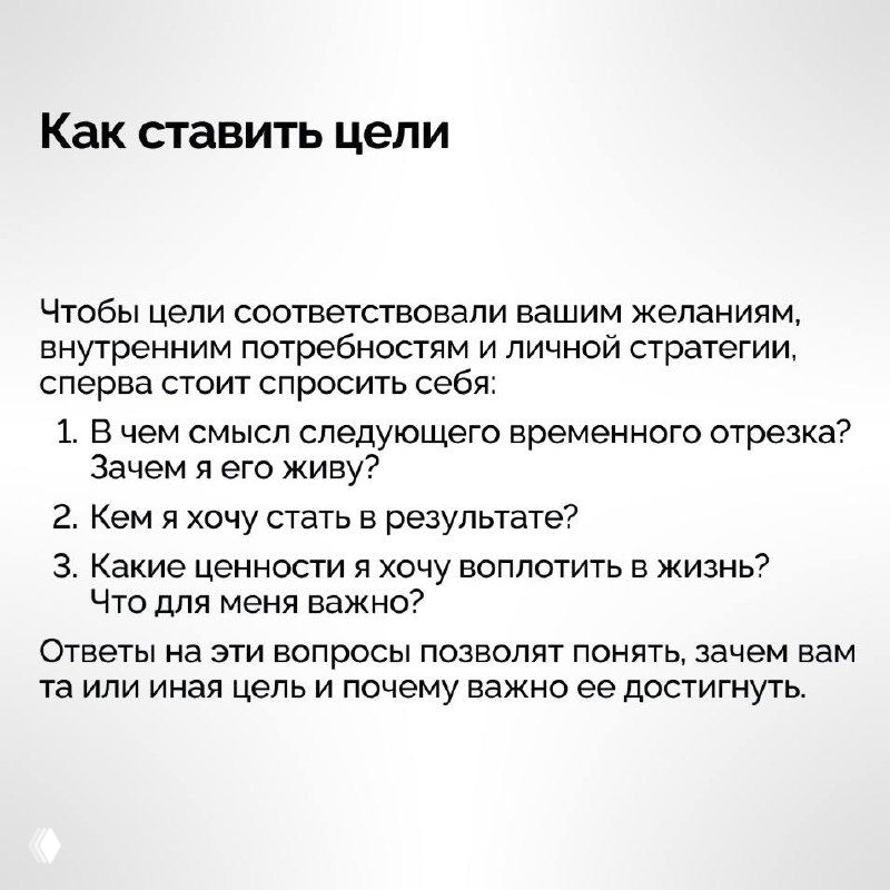 Слайд «Как ставить цели»: вопросы для самоанализа (зачем, кем я хочу стать, какие ценности) на светлом фоне; читабельный текст и пунктирные пункты.