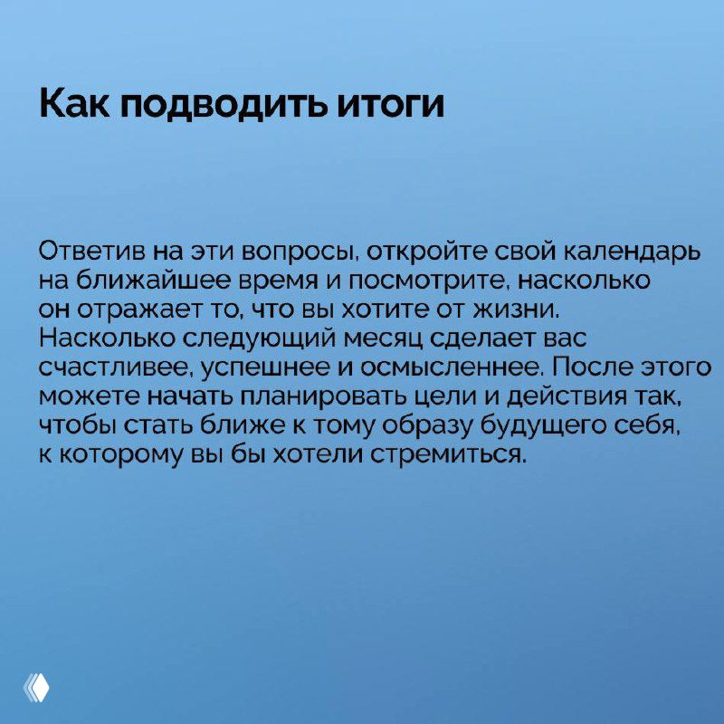 Слайд продолжение «Как подводить итоги»: предложение открыть календарь и оценить следующий месяц; практическая подсказка на синем фоне, текст в абзаце.