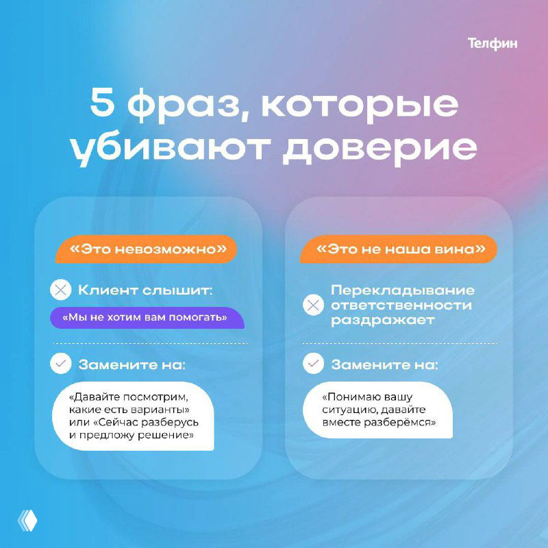 Инфографика: крупный заголовок «5 фраз, которые убивают доверие», карточки с примерами рискованных фраз и предложениями замены, фирменный стиль.