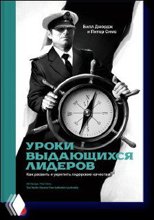 Обложка книги «Уроки выдающихся лидеров»: мужчина в форме у штурвала держит большой компас — метафора лидерства и ориентиров профессионального пути.