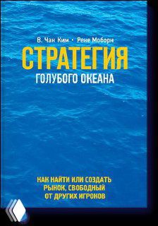 Обложка книги «Стратегия голубого океана»: вид спокойной поверхности глубокого синего океана и крупный желтый заголовок на синем фоне, акцент на рынке без конкурентов.