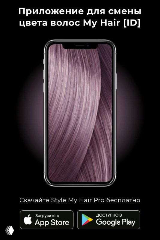 Смартфон на тёмном фоне, на экране крупная прядь окрашенных волос; промо-превью приложения L’Oreal с подсказкой скачать в App Store и Google Play.