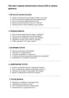 Превью чек-листа по оценке клиентского опыта в салоне красоты: структурированный список пунктов для анализа касаний клиента и атмосферы в салоне.