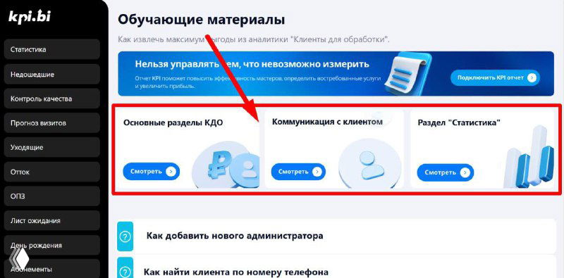 Скриншот интерфейса KPI.BI: раздел «Обучающие материалы» с перечнем видеоуроков по КДО и подсказками для администраторов