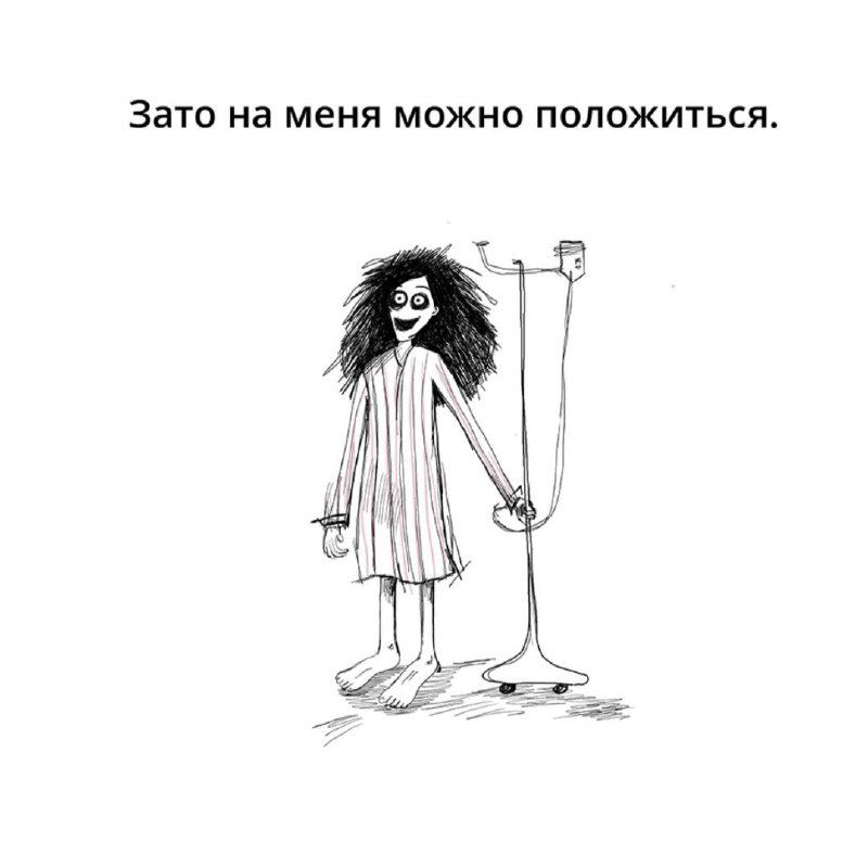 Черно‑белый рисунок: женщина с растрепанными волосами держит капельницу и подпись «Зато на меня можно положиться.» — образ хронического перенапряжения.