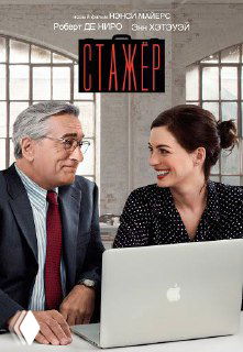 Постер фильма «Стажёр», изображены Роберт Де Ниро и Энн Хэтэуэй; визуал подчёркивает тему наставничества и межпоколенческого обмена опытом.