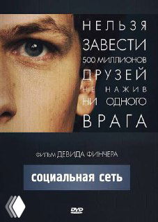 Постер фильма «Социальная сеть», крупный фрагмент лица и фирменный дизайн; ассоциируется с запуском идей, скоростью и технологической реализацией.