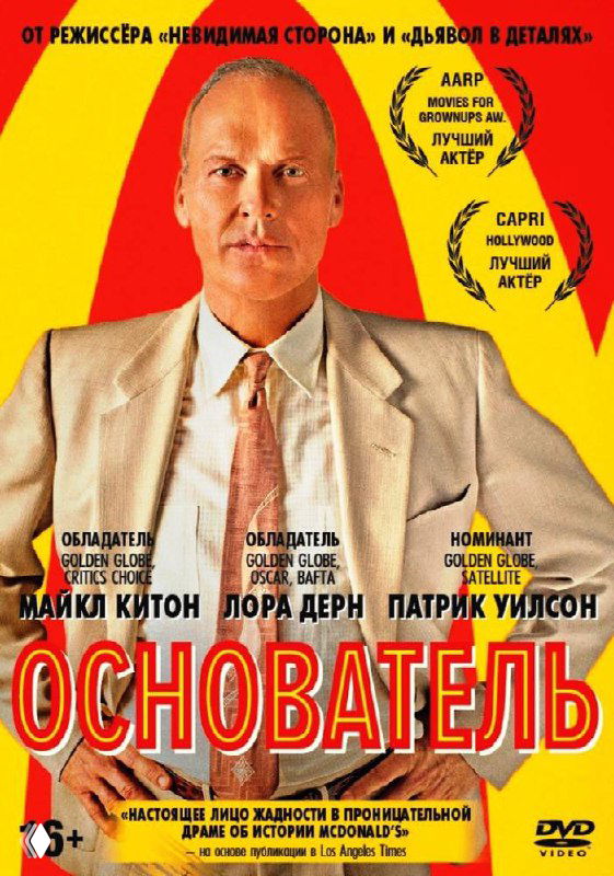 Постер фильма «Основатель», портрет и яркий фон; визуал отсылает к теме масштабирования, франшиз и систематизации процессов.