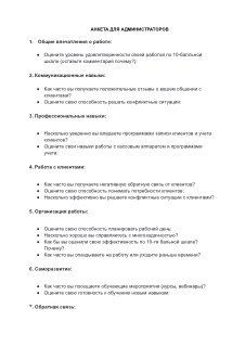Фотопревью: первая страница анкеты для администраторов с детальными вопросами для анализа навыков и картой обучения персонала.