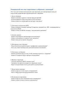 Превью страницы документа с развёрнутым чек‑листом подготовки к собранию команды салона: блоки, вопросы и поля для анализа KPI и данных.