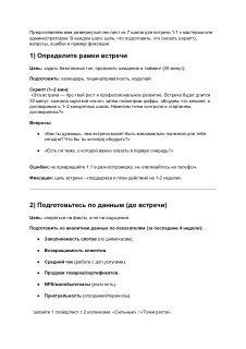 Превью документа с инструкцией для проведения 1-1 встреч: пошаговый план на 6 страниц с пунктами подготовки и вопросами руководителя.