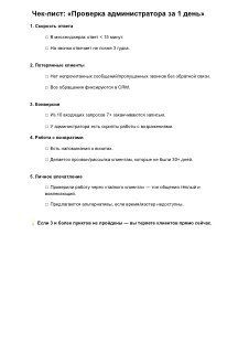 Превью чек‑листа «Проверка администратора за 1 день»: пункты контроля эффективности, чек‑боксы и заметки для оценки работы администратора.