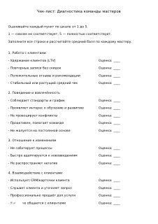 Превью чек‑листа «Диагностика команды мастеров»: таблицы оценивания, критерии и поля для индивидуальной оценки каждого мастера.
