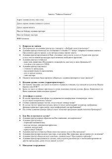 Фото-превью документа: страница с анкетою для тайного клиента и списком блоков и вопросов для оценки сервиса салона красоты в печатном виде.