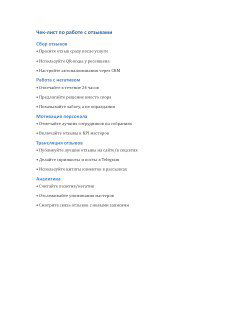 Фото-превью документа: страница чек-листа по работе с отзывами с пунктами плана действий для обработки отзывов и внедрения изменений в команде.