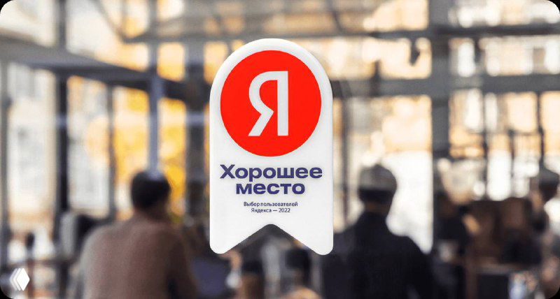 Наклейка с логотипом «Я» и текстом «Хорошее место» на стекле, размытый интерьер салона/кафе и посетители на фоне, акцент на атмосфере заведения.