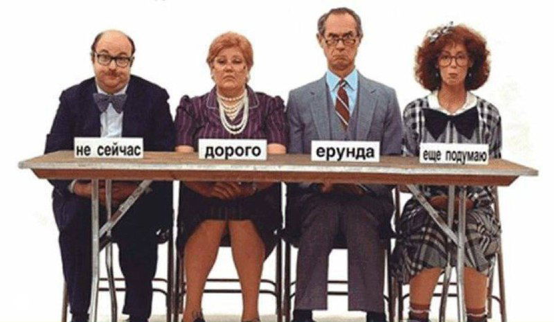 Иллюстрация: четыре человека сидят за столом с табличками «не сейчас», «дорого», «ерунда», «еще подумаю», символизирующие типичные возражения клиентов.