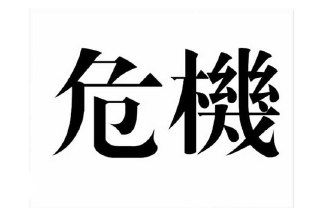 Черные китайские иероглифы на белом фоне — изображены два иероглифа, иллюстрация идеи «кризис = опасность и возможность».