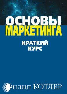 Обложка книги «Основы маркетинга» Филипа Котлера: синий фон с крупной жёлтой надписью, лаконичный дизайн, часть подборки 8 книг по маркетингу.