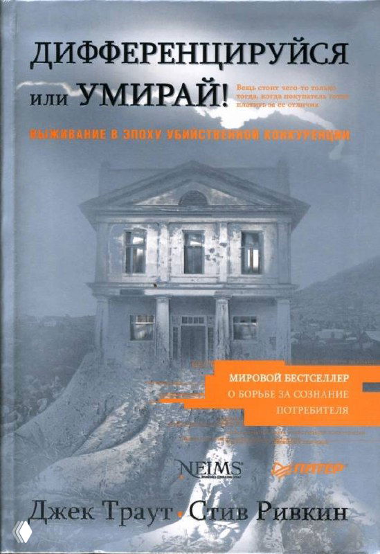 Обложка книги Джека Траута «Дифференцируйся или умирай!»: монохромный фон, изображение дома, акцент на заголовке, включена в список 8 книг.