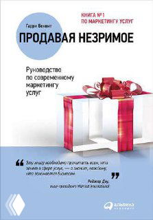 Обложка Гарри Беквита «Продавая незримое»: светлый фон, подарок на обложке, подчёркивает тему маркетинга услуг, в подборке 8 книг.