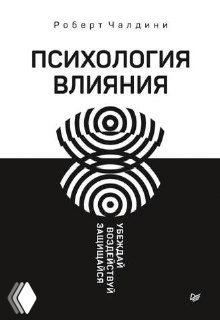 Обложка Роберта Чалдини «Психология влияния»: минималистичная чёрно‑белая обложка с графикой, фокус на названии и теме влияния в маркетинге.