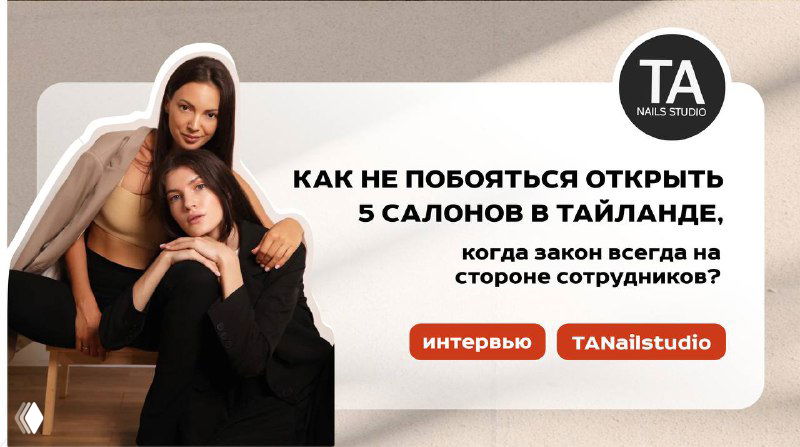 Промо-баннер к интервью с основательницами TANailstudio: портреты двух женщин и третьей позади, логотип TA и текст про открытие 5 салонов в Таиланде.