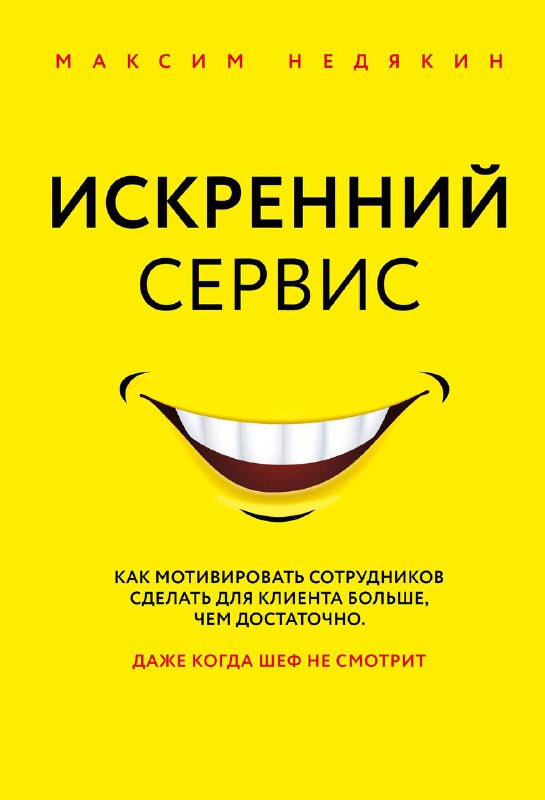 Обложка книги «Искренний сервис» Максим Недякин: жёлтый фон, стилизованная улыбка и текст о мотивации сотрудников и добродушном сервисе.