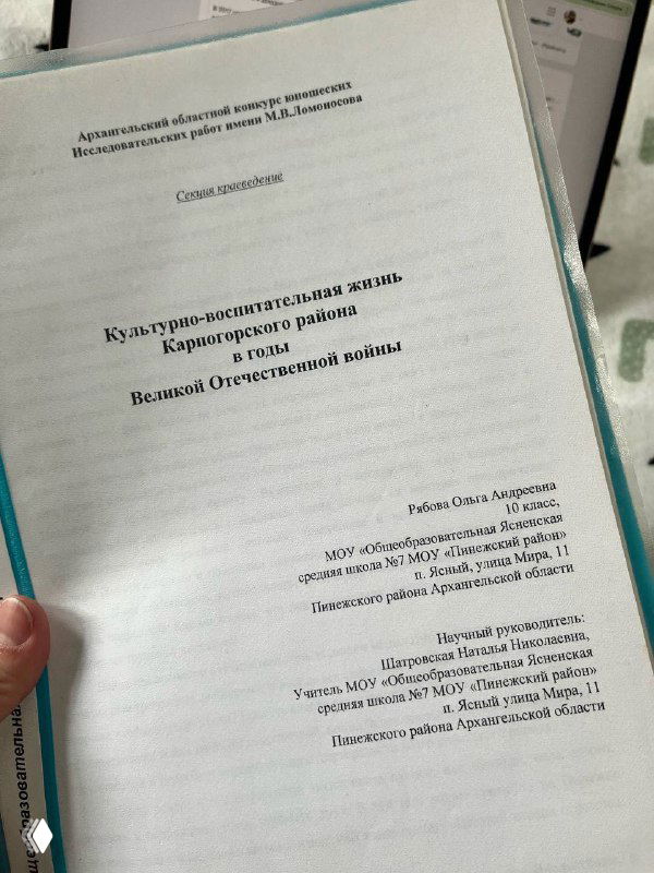 Фотография титульного листа архивной школьной работы о жизни Пинежского района в годы Великой Отечественной войны.