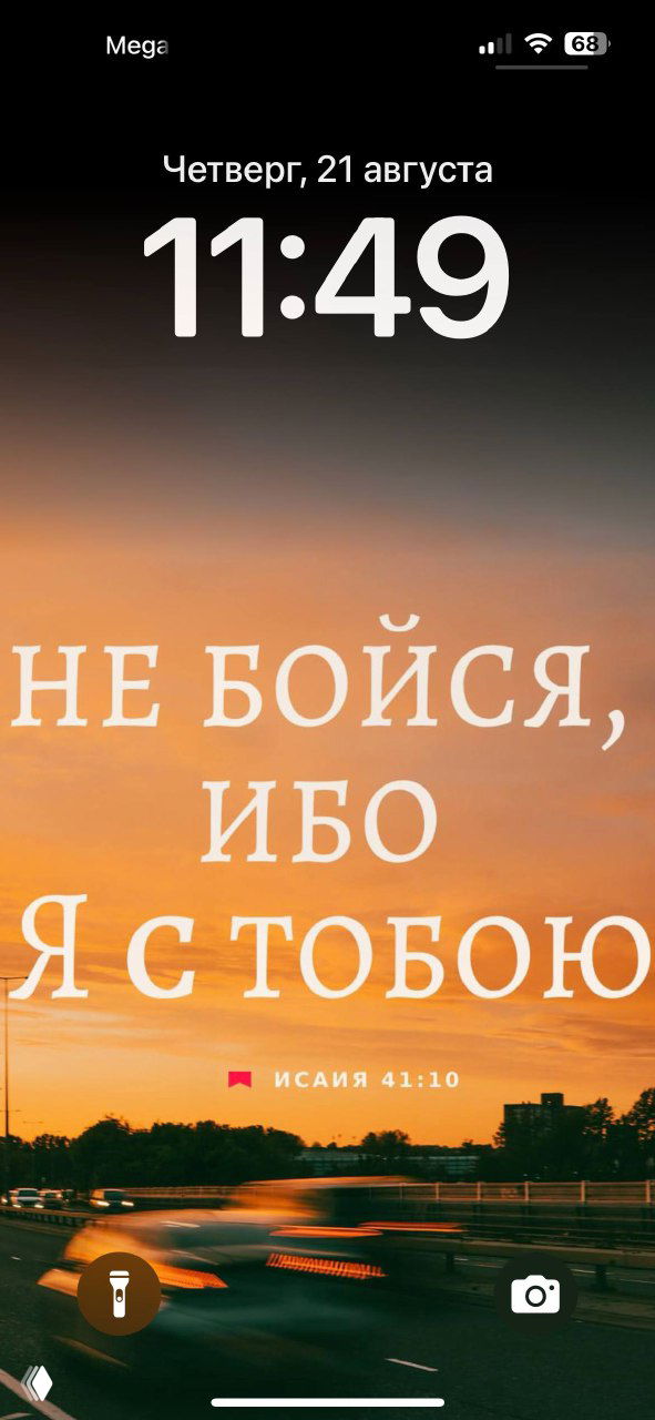 Заставка телефона с библейской цитатой «Не бойся, ибо Я с тобою» (Исаия 41:10) на фоне размытых огней дороги; служит личной опорой в трудные моменты.