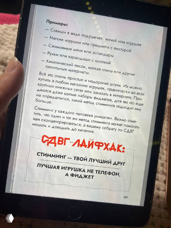 Снимок экрана планшета с заметками об стиминге при СДВГ: типы (моторный, тактильный, визуальный и др.) и идеи фиджетов