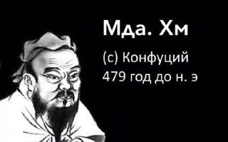 Черно‑белая карикатура Конфуция с подписью «Мда. Хм (с) Конфуций 479 год до н. э.», юмористический мем, иллюстрация к тексту о продуктивности.