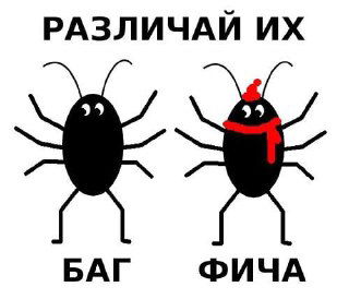 Чёрно-белая карикатура: два жука с подписями «БАГ» и «ФИЧА», один жук в шарфе — наглядная шуточная иллюстрация различия между багом и фичей в контексте тестирования.