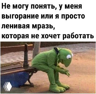 Как выгореть за пару месяцев?