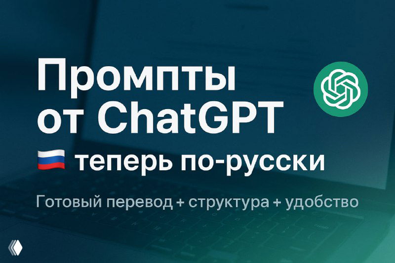 ChatGPT: подборки промптов и перевод