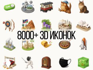 Коллаж из множества ярких 3D-иконок и подпись «8000+ 3D иконок» — превью библиотеки Thiings для дизайна и интерфейсов.