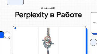 Слайд-обложка руководства Perplexity: белый фон, заголовок «Perplexity в Работе» и центральная схематичная иллюстрация/узел на слайде.