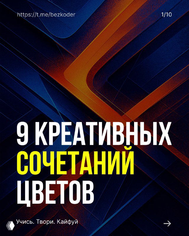 Обложка с заголовком «9 креативных сочетаний цветов»: абстрактный графический фон и крупные блоки цвета, иллюстрация подборок HEX-комбо для дизайна.