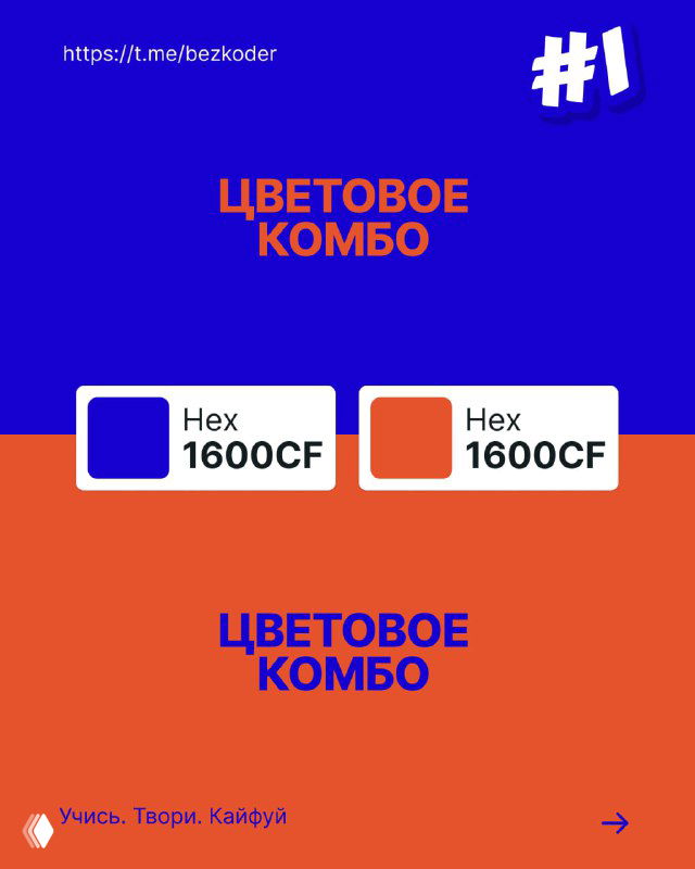 Слайд с цветовым комбо №1: верхний синий блок и нижний оранжевый блок с подписью HEX-кодов, демонстрация контрастного сочетания для интерфейса.